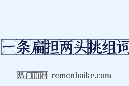 一条扁担两头挑组词是什么意思的图片